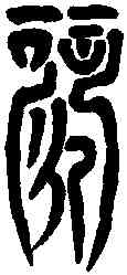 歌,大風歌碑 ,書法字典